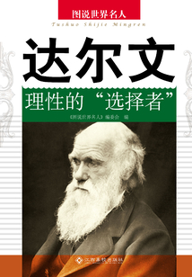 達爾文：理性的“選擇者”