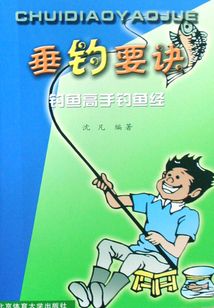 垂釣要訣:釣魚高手釣魚經