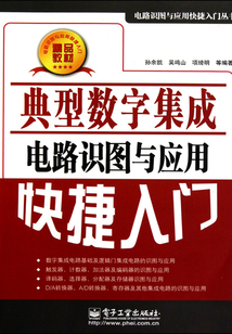典型數字集成電路識圖與應用快捷入門