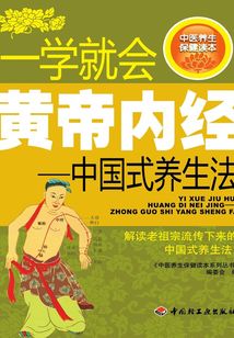 一學就會黃帝內經：中國式養生法