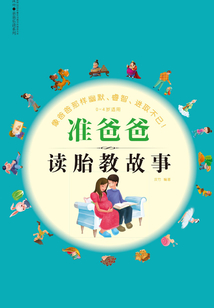 準爸爸讀胎教故事