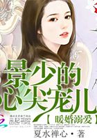 暖婚溺愛：景少的心尖寵兒在線閱讀