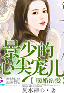暖婚溺愛：景少的心尖寵兒