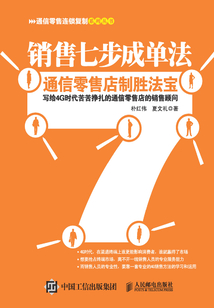 銷售七步成單法：通信零售店制勝法寶