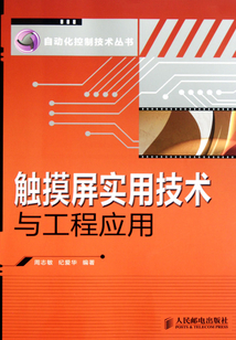 觸摸屏實用技術與工程應用