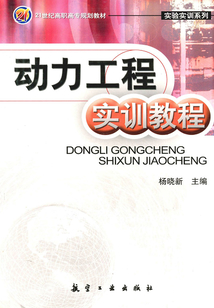動力工程實訓教程