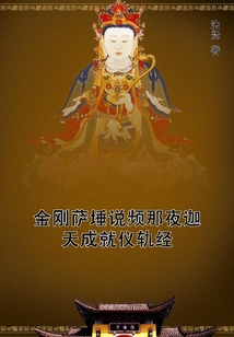 金剛薩埵說頻那夜迦天成就儀軌經