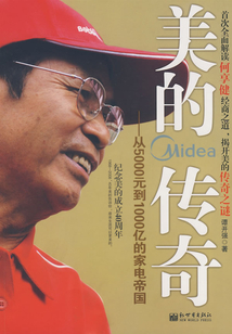 美的傳奇(從5000元到1000億的家電帝國)
