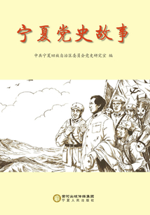 寧夏黨史故事