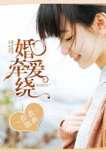婚牽愛繞