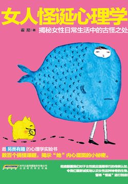 女人怪诞心理学 封面
