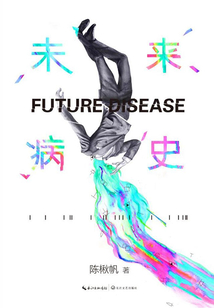 未来病史