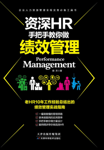 資深HR手把手教你做：績效管理