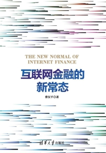 互聯網金融的新常態