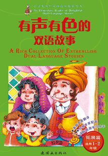 有聲有色的雙語故事·拓展篇（適用1～2年級）