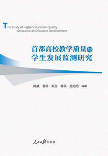 首都高校教學質量與學生發展監測研究