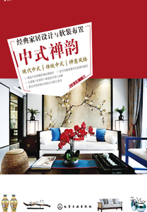 經(jīng)典家居設(shè)計(jì)與軟裝布置：中式禪韻