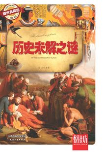 歷史未解之謎（耀世典藏版）（悅讀坊）