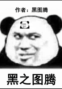 黑之圖騰