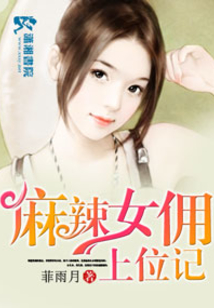 麻辣女佣上位记