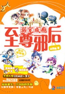溺愛成癮之至尊邪后