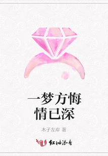 一梦方悔情已深