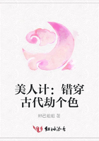美人計：錯穿古代劫個色在線閱讀