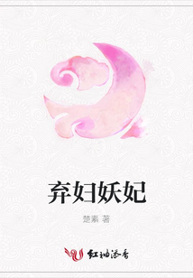 棄婦妖妃