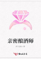 親密釀酒師在線閱讀