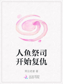 人鱼祭司开始复仇