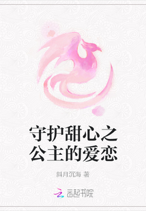 守護甜心之公主的愛戀