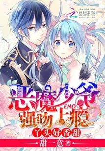 惡魔少爺強吻上癮：丫頭，好香甜