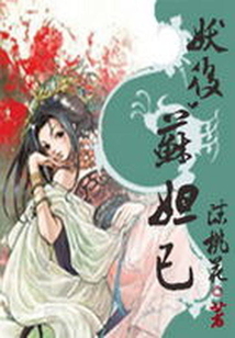妖后苏妲己