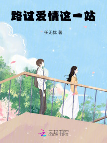 路過愛情這一站