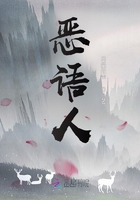 惡語人在線閱讀