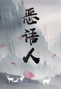 惡語(yǔ)人