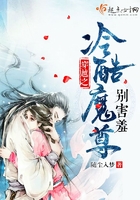 穿越之冷酷魔尊別害羞在線閱讀
