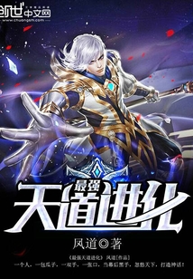 最強天道進化