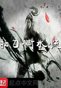 抽刀斷水流