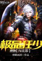 極品狂少闖花都在線閱讀