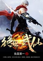 絕世武仙在線閱讀