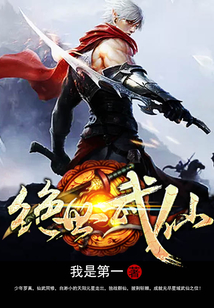 絕世武仙