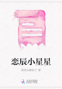 恋辰小星星