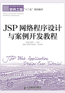 JSP網絡程序設計與案例開發教程