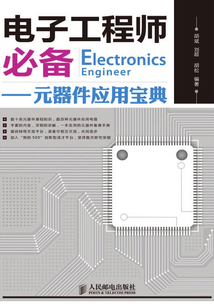 電子工程師必備：元器件應用寶典