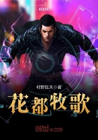 花都牧歌在線閱讀