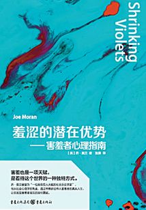 羞澀的潛在優(yōu)勢:害羞者心理指南