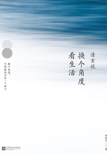 清玄說：換個角度看生活