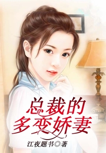 總裁的多變嬌妻