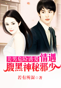 美男危險(xiǎn)誘愛(ài):情遇腹黑神秘邪少